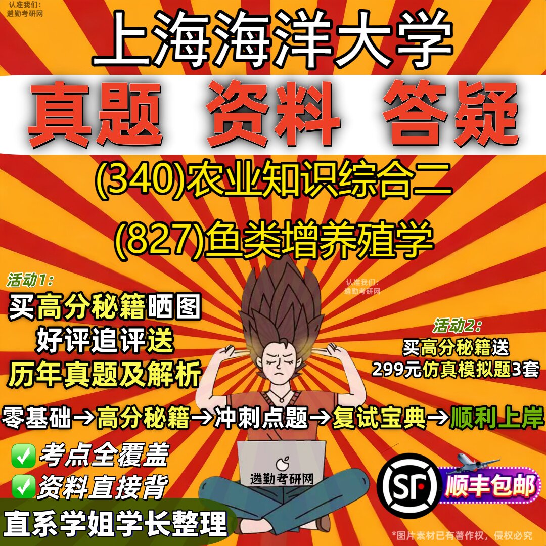 2027上海海洋大学研究生考试 (340)农业知识综合二 (827)鱼类增养殖学真题教材辅导知识点重点总结精编导师题库笔记考研考试资料