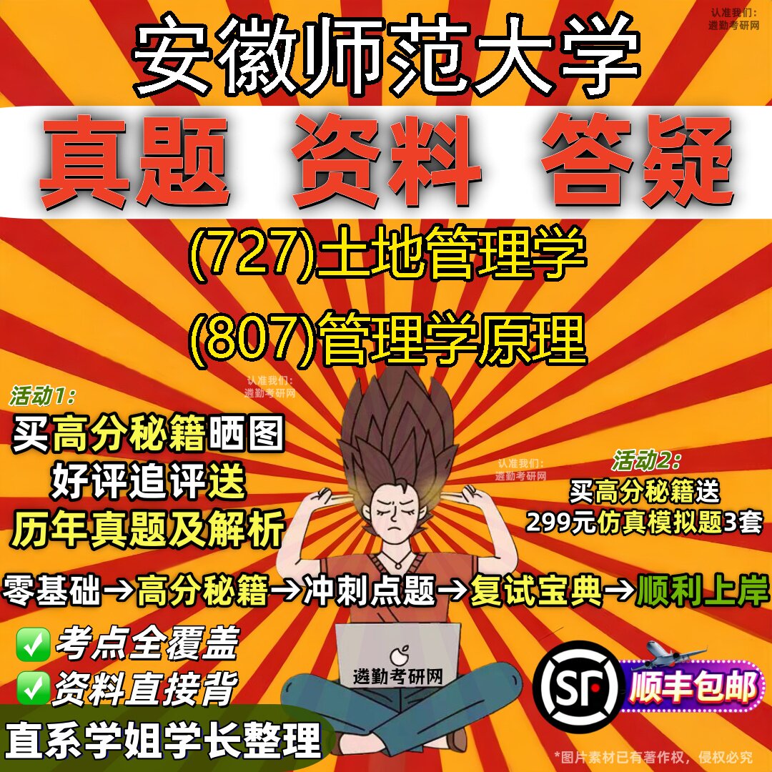 2027安徽师范大学研究生考试 (727)土地管理学 (807)管理学原理真题教材辅导知识点题库笔记考研考试资料