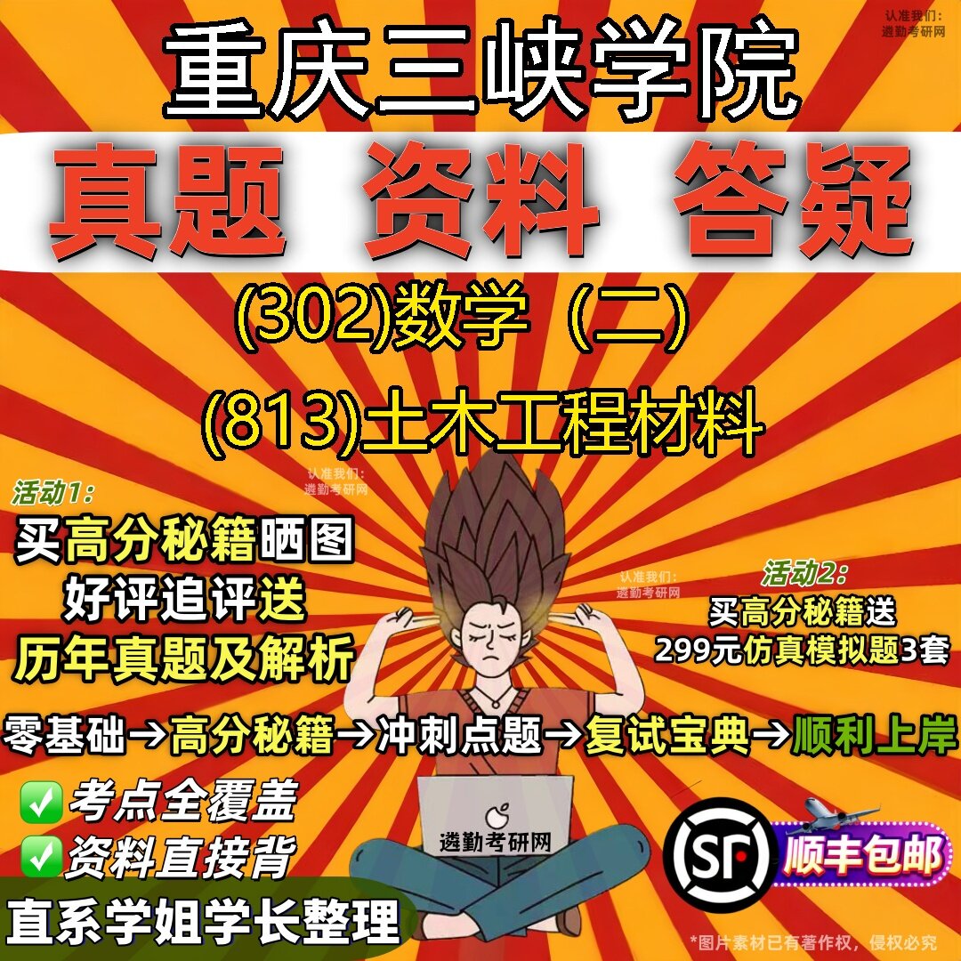 2027重庆三峡学院研究生考试 (302)数学（二） (813)土木工程材料真题教材辅导知识点题库笔记考研考试资料