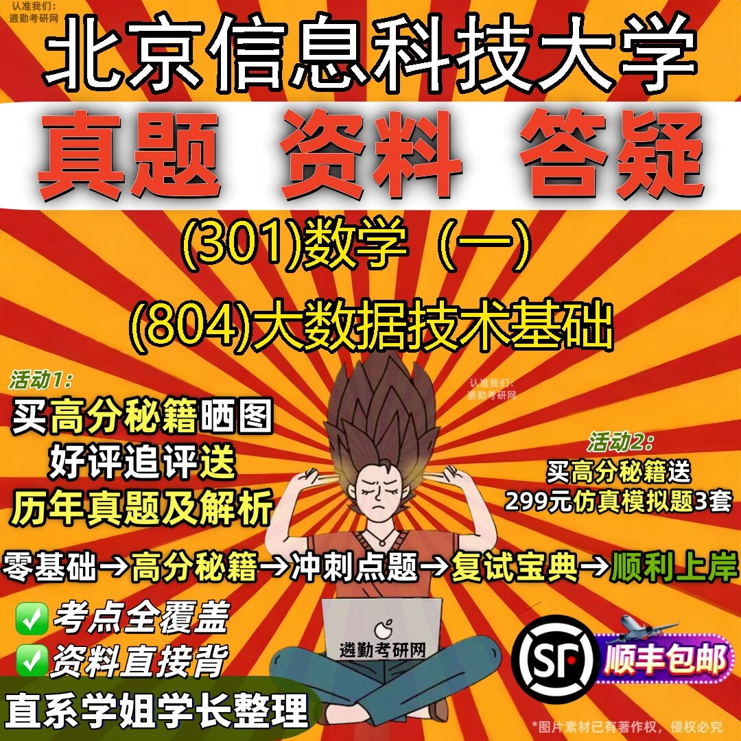 2027北京信息科技大学研究生考试 (301)数学（一） (804)大数据技术基础真题教材辅导知识点题库笔记考研考试资料