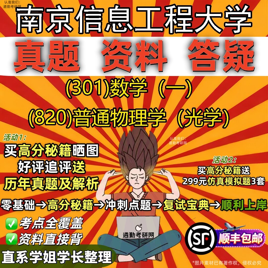 2027南京信息工程大学研究生考试 (301)数学(一) (820)普通物理学(光学)真题教材辅导知识点题库笔记考研考试资料