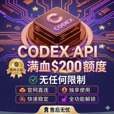 Codex官方API中转服务｜原生接口国内直连稳定每天100刀额度