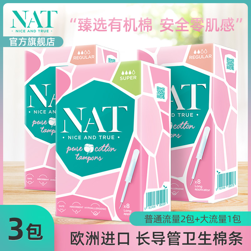 夜用日用卫生棉条nat那天德国进口无感隐形卫生巾长导管式纯棉