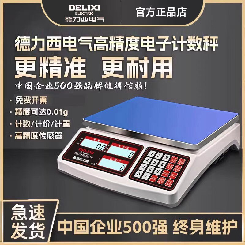 德力西高精度计数秤0.1g商用电子秤30kg精密称重电子克秤工业台秤