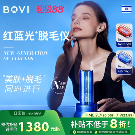 【新品上市】BOVI红蓝光子脱毛仪以色列男女嫩肤无痛蓝宝石消毒