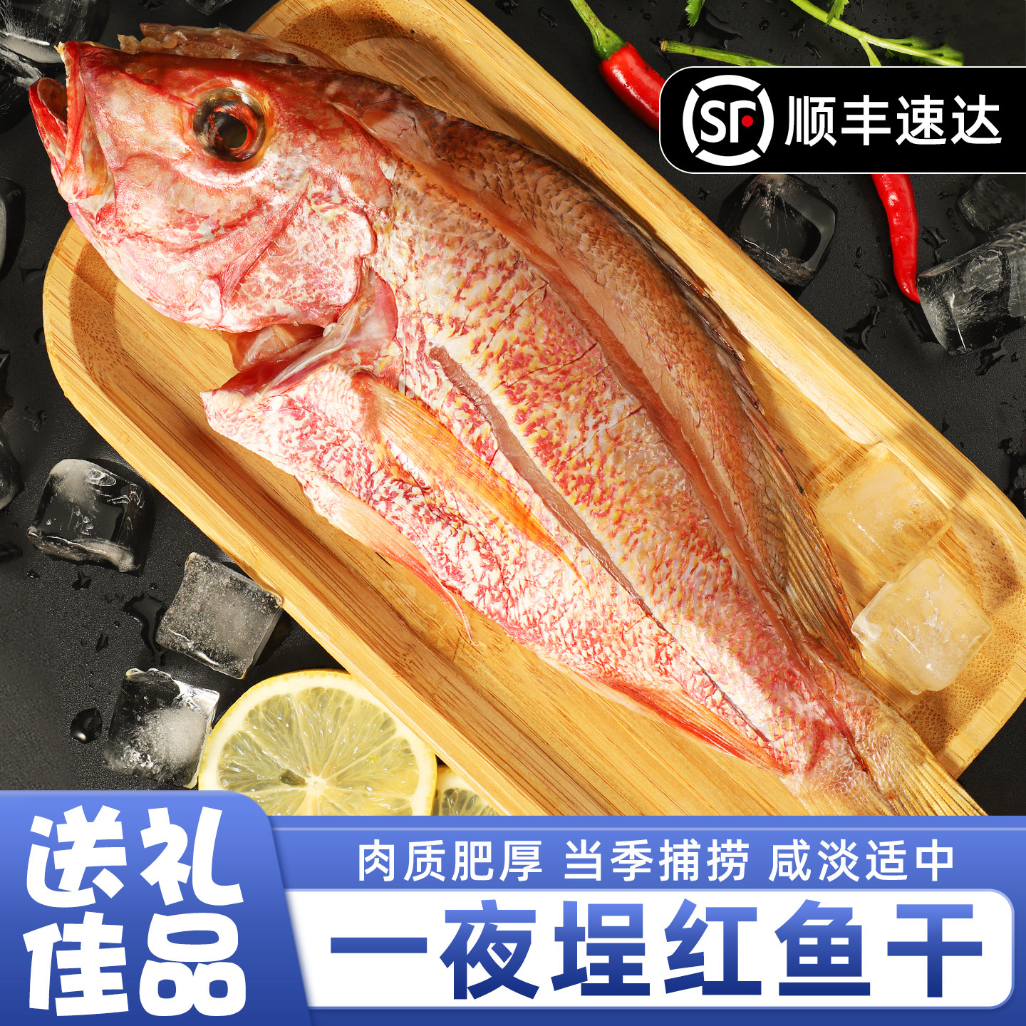 俏当家大红鱼干少盐风干海鱼免泡水阳江特产海鲜干货【顺丰包邮】