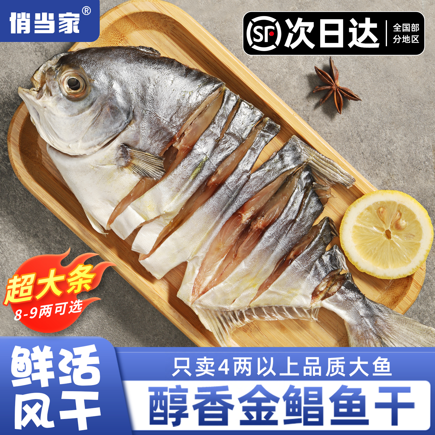 俏当家醇香金鲳鱼干淡晒半干海鱼阳江特产一夜埕海鲜干货顺丰包邮