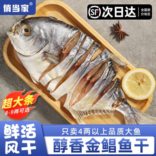 俏当家醇香金鲳鱼干轻盐不咸口