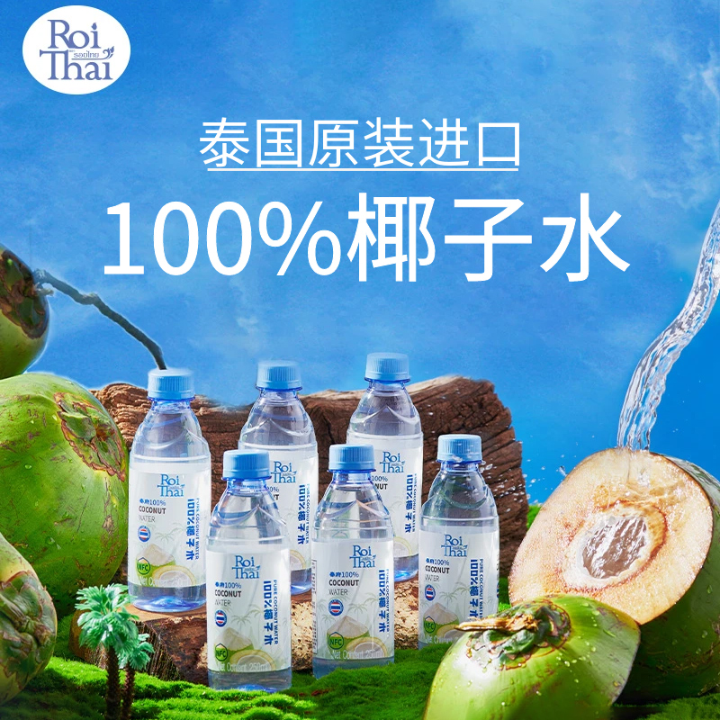 泰府Roi thai泰国原装进口椰子水100%nfc椰青电解质孕妇椰汁饮料 咖啡/麦片/冲饮 纯果蔬汁/纯果汁 原图主图