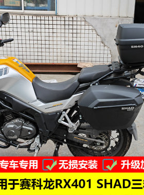 适用于赛科龙RX401 SHAD三箱SR400GY-2C边箱架尾箱后备箱改装配件