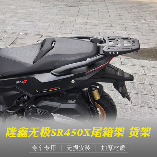 隆鑫无极SR450X尾箱架改装后货架