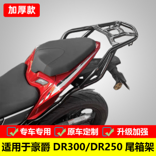 适用于豪爵DR300加强后货架DR250改装尾箱架载物架扶手后衣架配件