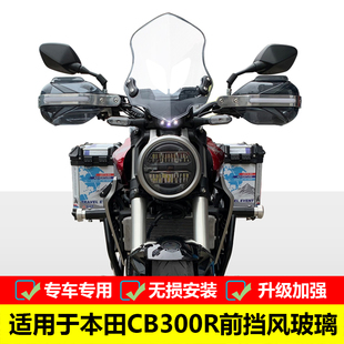 适用于本田CB300R前挡风玻璃手把防风罩加厚加高风挡风镜护手罩