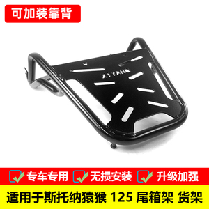 斯托纳尾箱架载物架靠背猿猴125