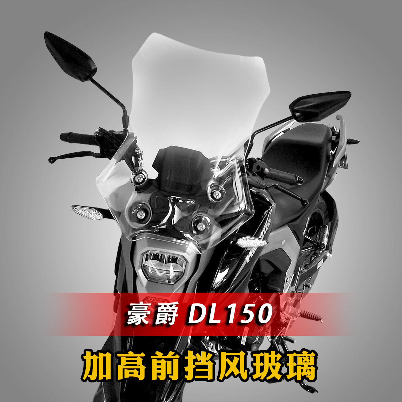 加高前挡风玻璃加宽风挡DL150