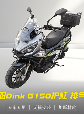 适用光阳Dink G150保险杠CK150T-18改装前后防摔护杠排气杠防撞杆