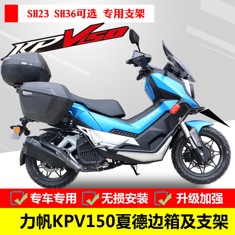 适用于力帆kpv150边箱夏德边箱lf150t-8改装侧箱三箱支架尾箱架