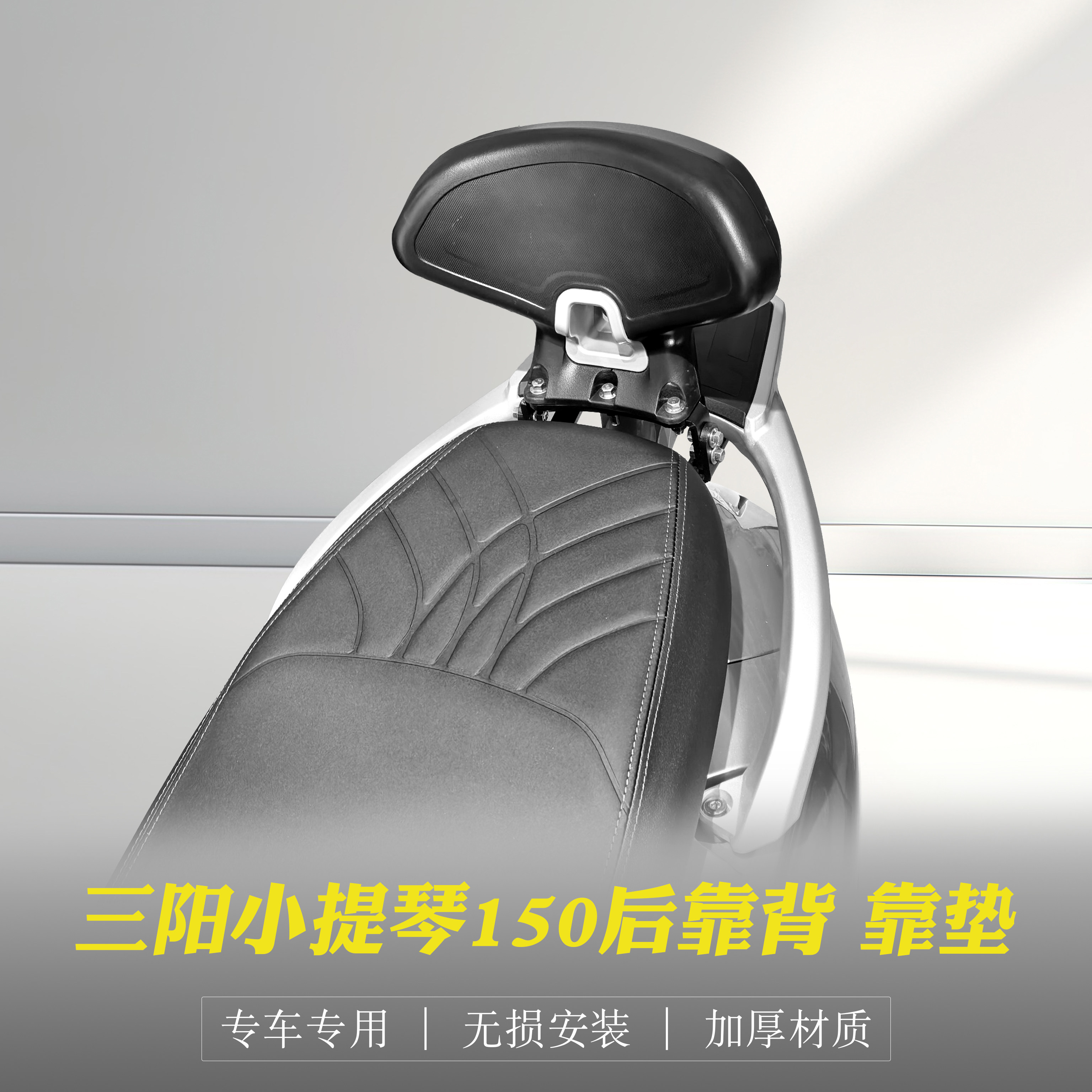 三阳飞度小提琴后靠背改装靠垫
