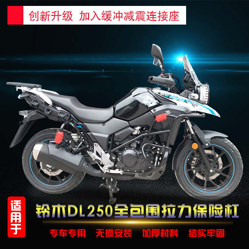 适用豪爵铃木dl250保险杠加强型