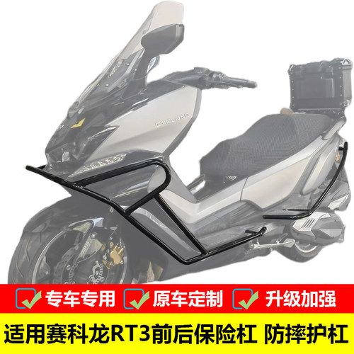 防摔杠保险杠赛科龙RT3专用护杠