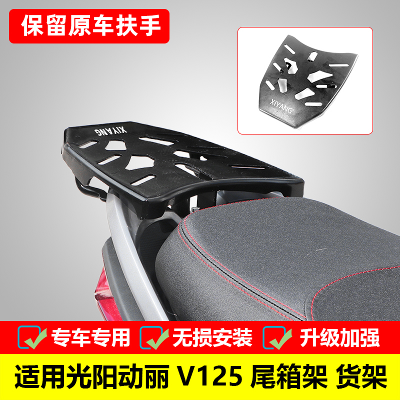 适用于光阳新动丽v125后货架 CK125T-10改装后尾箱架载物架后衣架