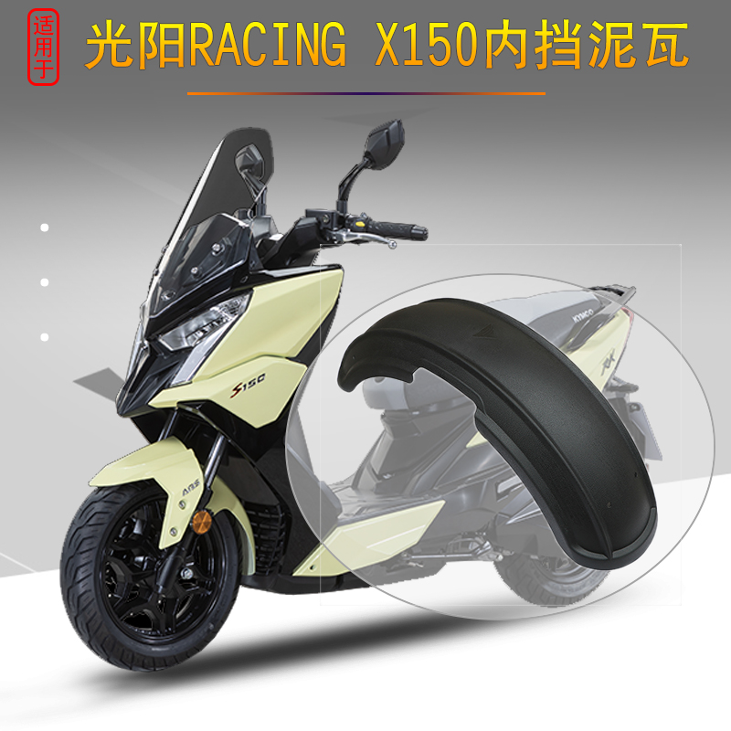 适用于光阳RKS150加大后挡泥Racing X150内挡泥CK150T-11改装配件