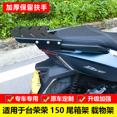 适用于台荣摩托车荣150尾箱架DSR铝合金后备箱TR150T-7改装后靠背