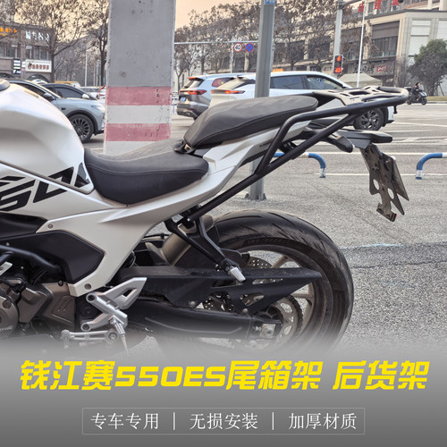 钱江赛550ES改装后货架尾箱支架