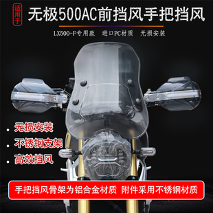适用于隆鑫无极500AC前挡风玻璃手把挡风护手LX500-F改装风挡配件