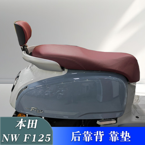 靠背后靠垫五羊本田NWF125改装