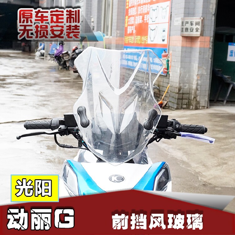 适用kymco光阳动丽前挡风玻璃
