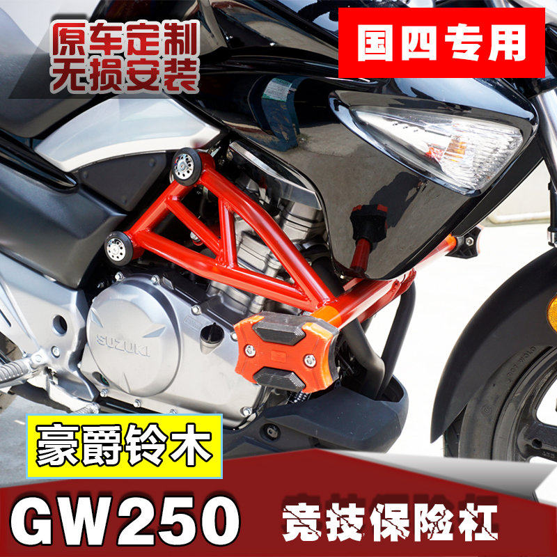 适用铃木骊驰GW250保险杠改装