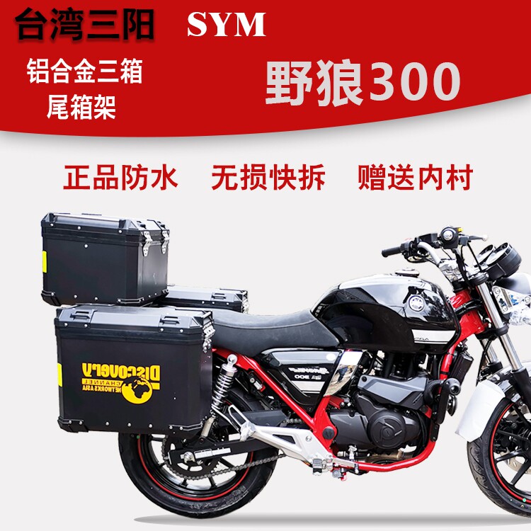 适用于台湾三阳野狼300铝合金边箱尾箱改装旅行箱三箱尾箱架