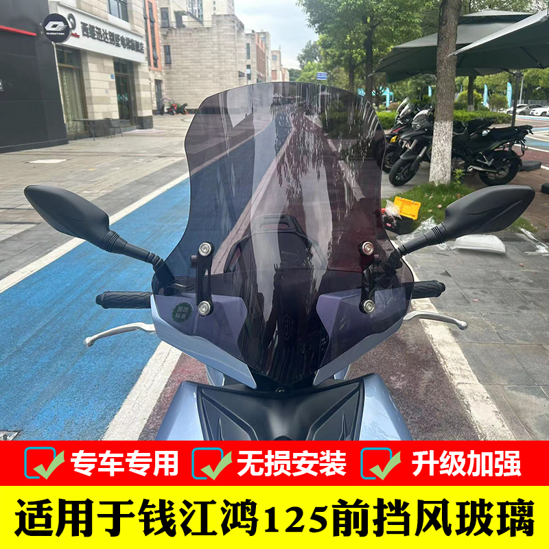 晰洋挡风玻璃风挡罩qjmotor鸿125