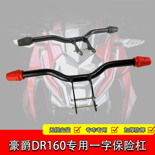 适用豪爵DR160/S保险杠一字防摔杠护杠射灯架改装竞技杠