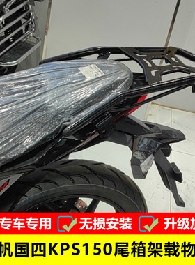 适用于力帆KPS191尾箱架 LF150-10T/E改装后货架铝合金后备箱配件