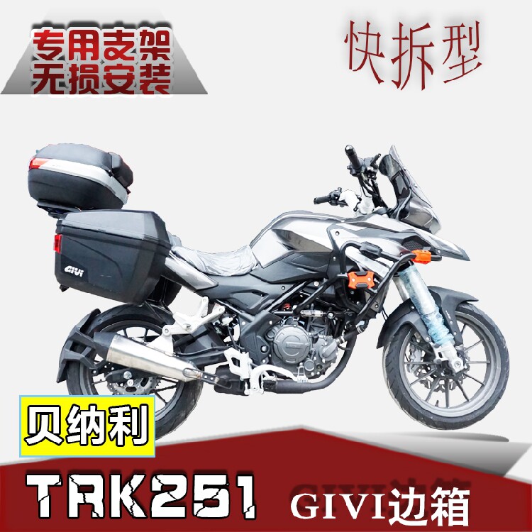 适用贝纳利BJ250-18 TRK251边箱GIVI边箱侧箱改装旅行箱边箱支架