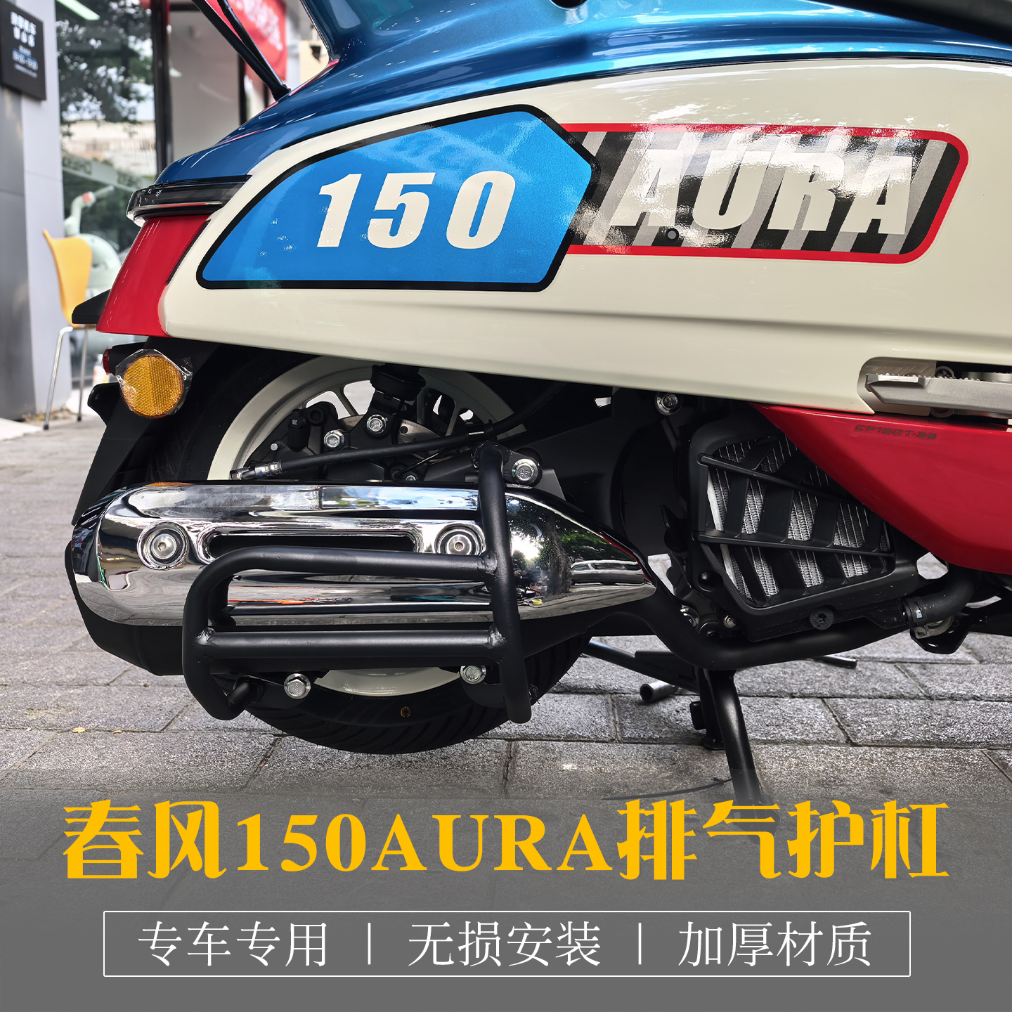 春风150AURA改装排气保险杠护杠
