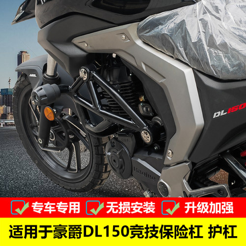豪爵DL150竞技保险杠前护杠豪爵