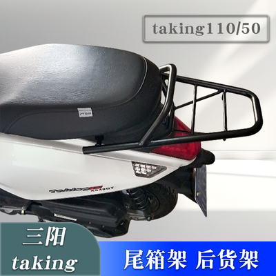 尾架后货架三阳taking110/50改装