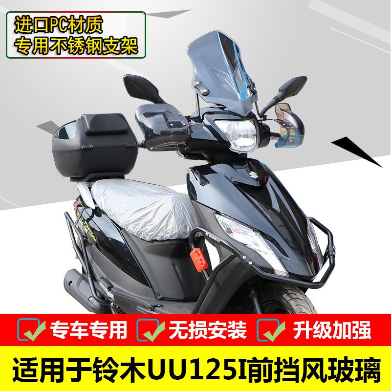 适用铃木优友125i前挡风玻璃改装
