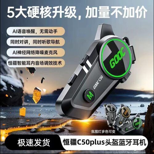 恒疆C50plus头盔蓝牙耳机AI智能降噪防水摩托车骑行混音对讲耳机