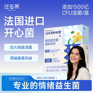泛乐莱舒忧君益生菌情绪肠胃正品进口菌株