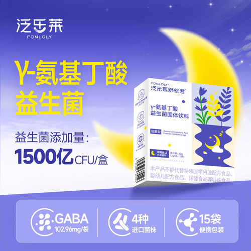 泛乐莱睡眠情绪益生菌0褪黑素γ-氨基丁酸进口菌株青少年gaba菌