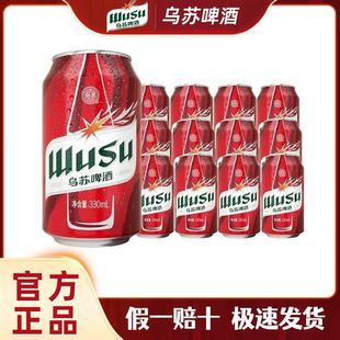 【新日期】乌苏啤酒330ml*12罐正品特惠福利聚会烧烤微醺红乌苏