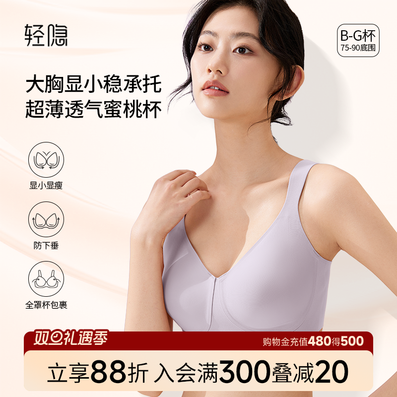 【蜜桃杯2.0】轻隐全罩杯大胸显小内衣无钢圈防下垂无痕薄款文胸