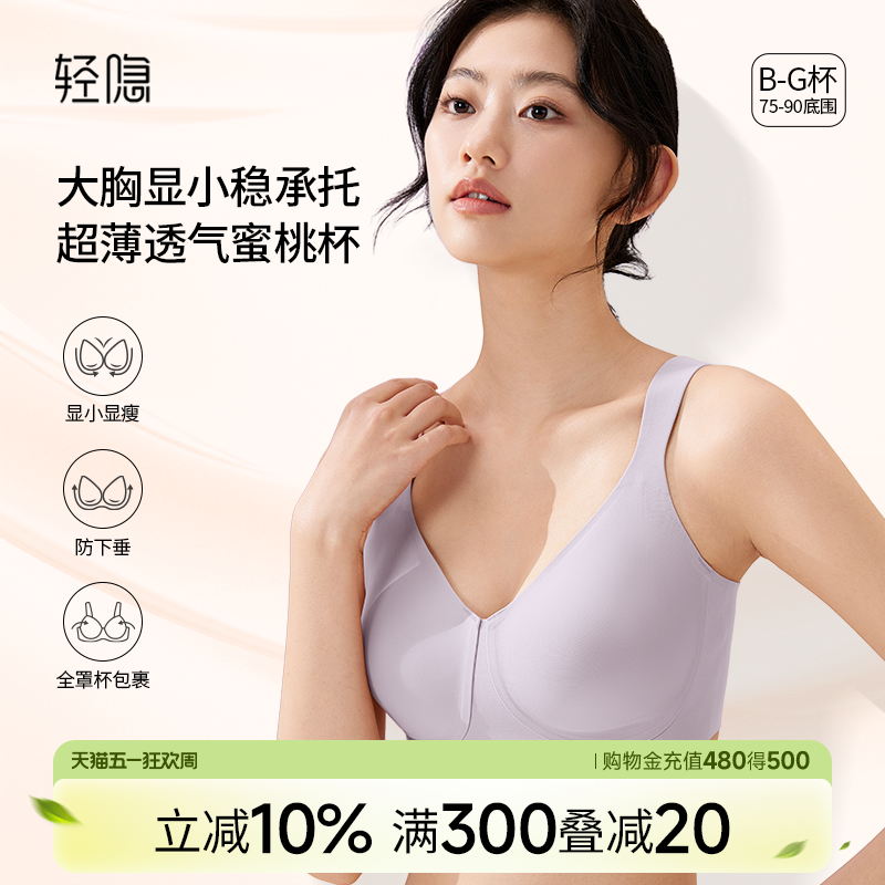 【蜜桃杯2.0】轻隐全罩杯大胸显小内衣无钢圈防下垂无痕薄款文胸