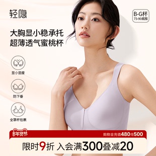 【蜜桃杯2.0】轻隐全罩杯大胸显小内衣无钢圈防下垂无痕薄款文胸