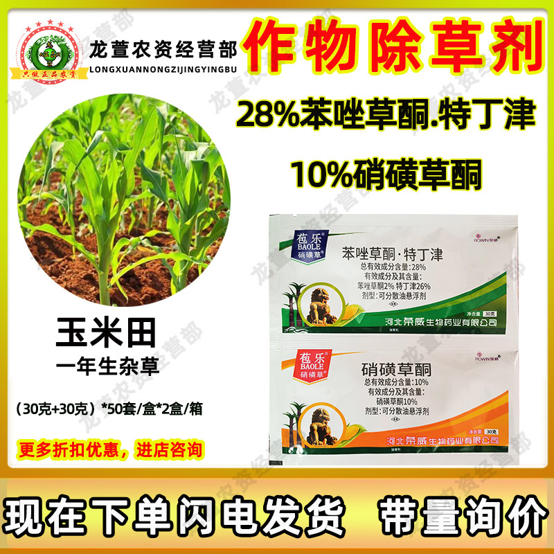 苞乐10%硝磺草酮28%苯唑草酮特丁津玉米田一年生禾阔杂草除草剂