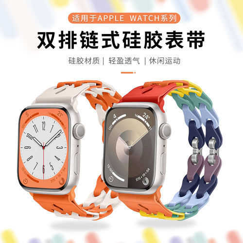 适用iWatch硅胶连环扣双链表带